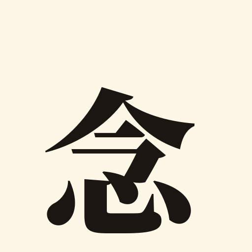 一念