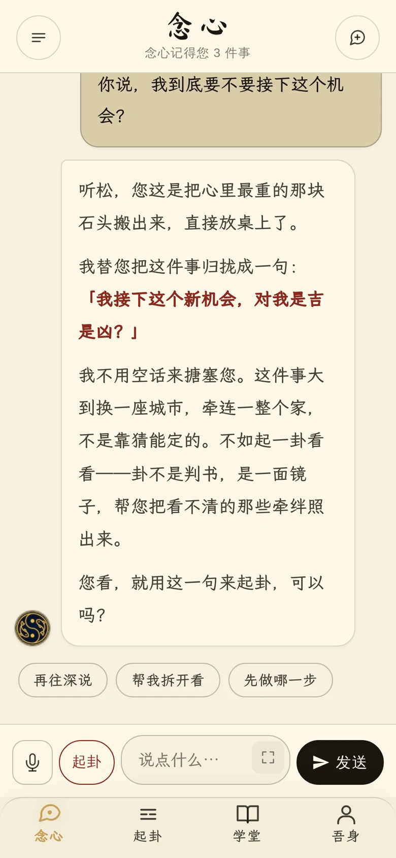念心把模糊心事归纳成一句可起卦的问题，并说卦是镜子