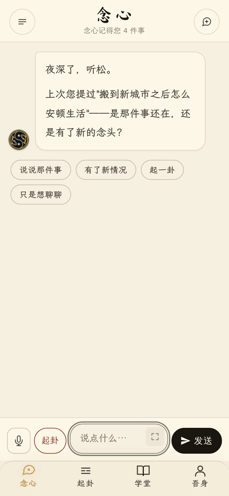 念心记得您 4 件事：隔日再开，主动续上上次的搬家近况
