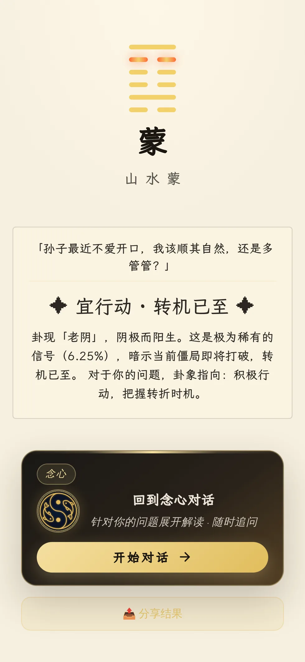 古法大衍筮法成卦实拍 · 山水蒙